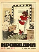 Обложка для Крокодил, 1966 , № 15.pdf